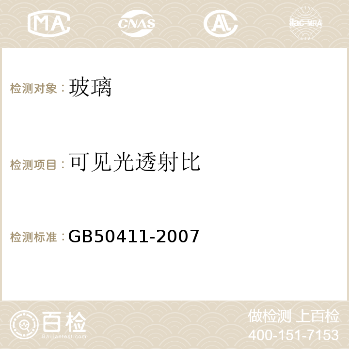 可见光透射比 建筑节能工程施工质量验收规范 GB50411-2007