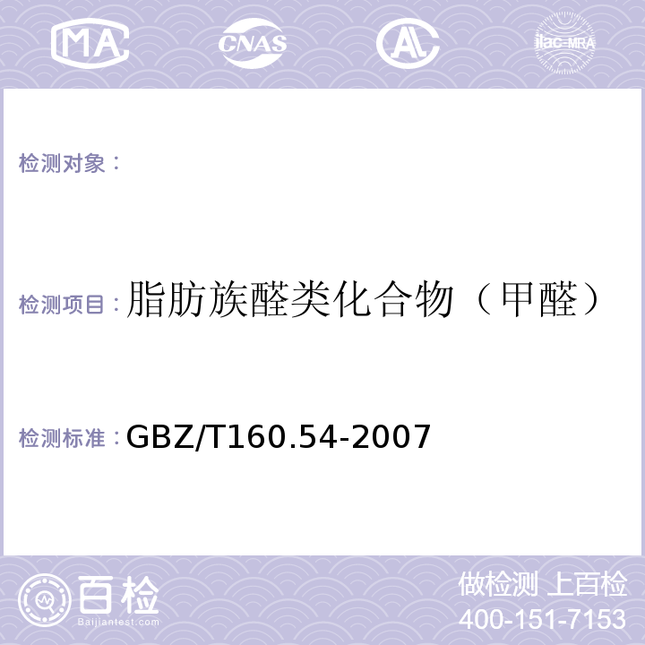 脂肪族醛类化合物（甲醛） GBZ/T 160.54-2007 （部分废止）工作场所空气有毒物质测定 脂肪族醛类化合物