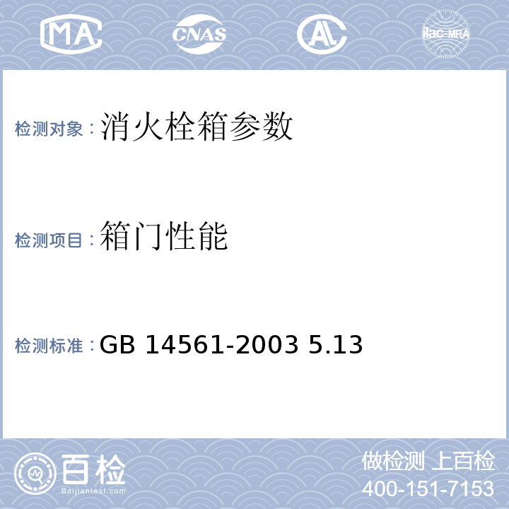 箱门性能 消火栓箱 GB 14561-2003 5.13