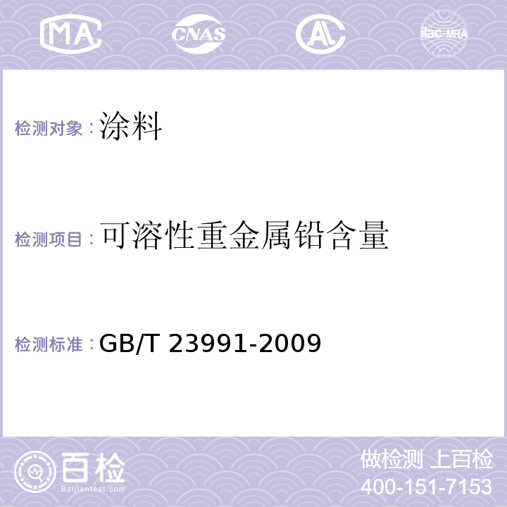 可溶性重金属铅含量 涂料中可溶性有害元素含量的测定 GB/T 23991-2009
