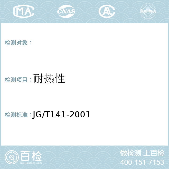 耐热性 膨润土橡胶遇水膨胀止水条JG/T141-2001。