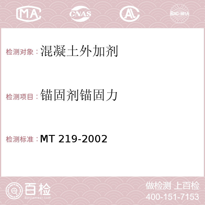 锚固剂锚固力 MT/T 219-2002 【强改推】水泥锚杆 卷式锚固剂
