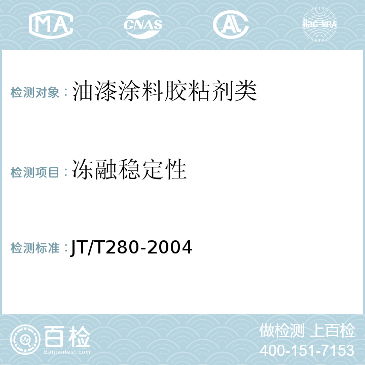 冻融稳定性 路面标线涂料JT/T280-2004　6.3.16