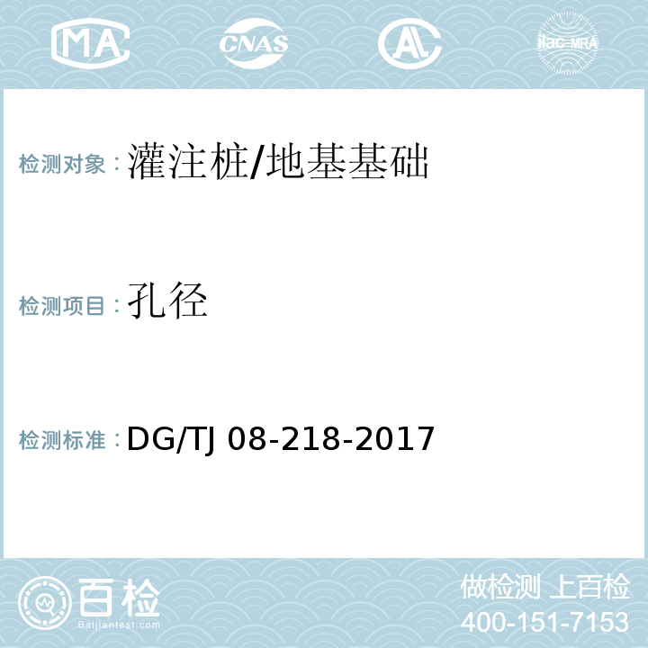 孔径 建筑地基与基桩检测技术规程 (附录A)/DG/TJ 08-218-2017