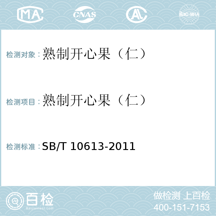 熟制开心果（仁） 熟制开心果（仁) SB/T 10613-2011