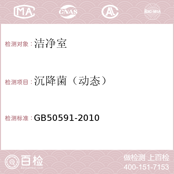 沉降菌（动态） 洁净室施工及验收规范 GB50591-2010附录E.8.3