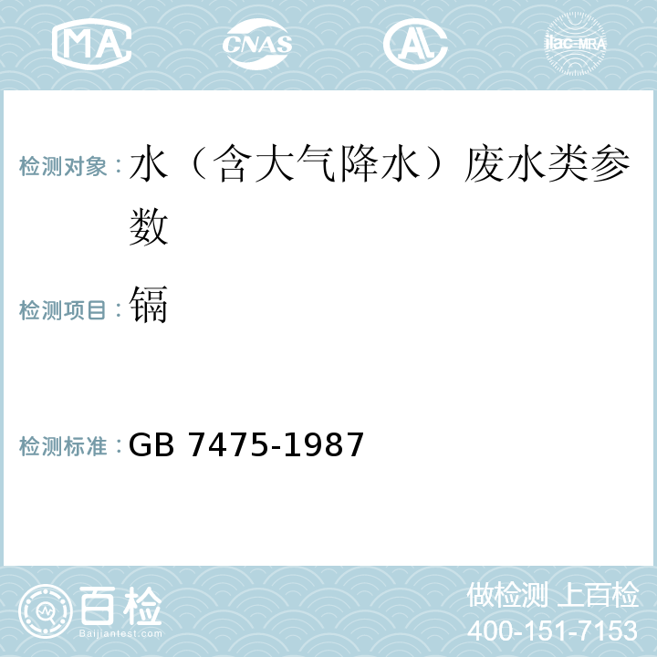 镉 水质 铜、锌、铅、镉的测定 原子吸收分光光度法GB 7475-1987/水质 镉、铜、铅的测定 石墨炉原子吸收法 水和废水监测分析方法 （第四版）国家环保总局 2002年