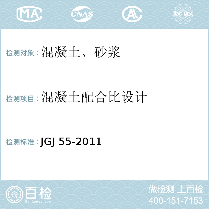 混凝土配合比设计 混凝土配合比设计规程 JGJ 55-2011