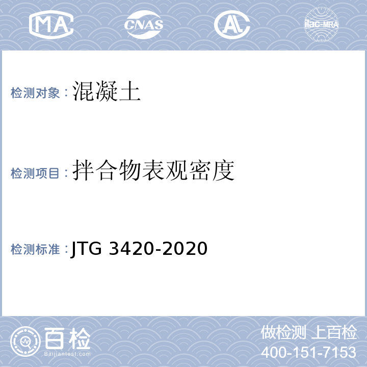 拌合物表观密度 JTG 3420-2020