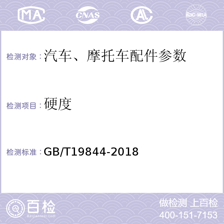 硬度 钢板弹簧技术条件GB/T19844-2018