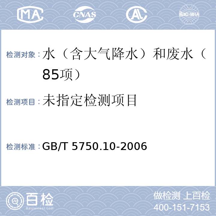 生活饮用水标准检验方法 消毒副产物指标（1 乙醛、丙烯醛 气相色谱法）GB/T 5750.10-2006