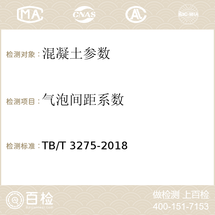 气泡间距系数 铁路混凝土 TB/T 3275-2018