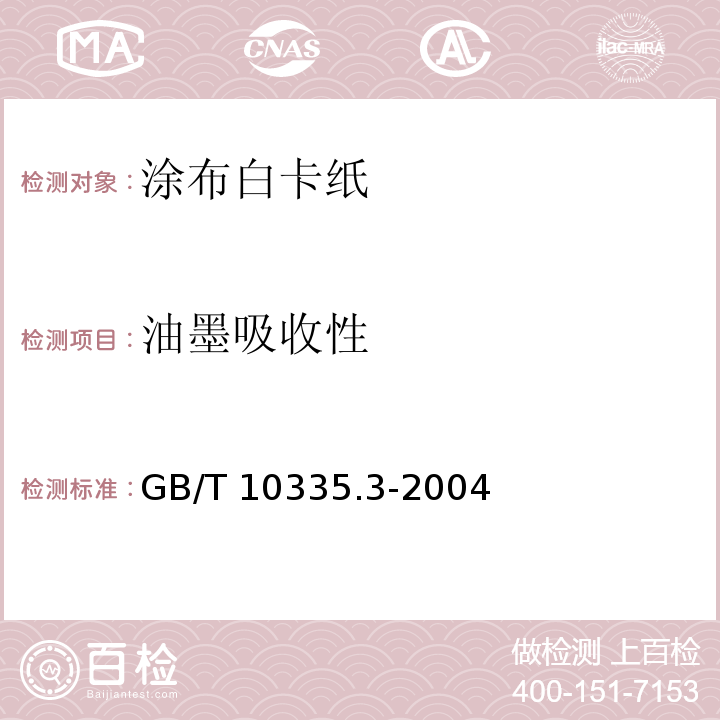 油墨吸收性 GB/T 10335.3-2004 涂布纸和纸板 涂布白卡纸
