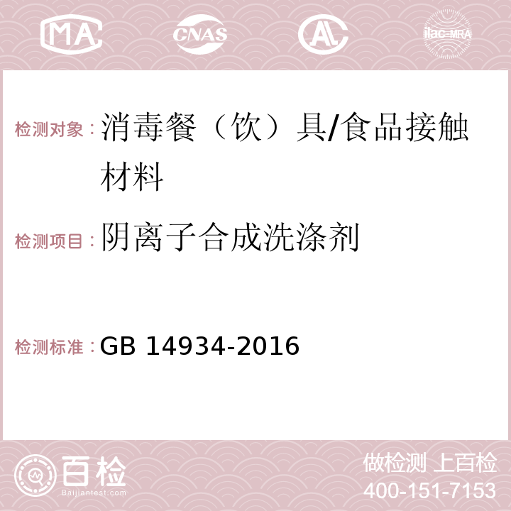 陰離子合成洗滌劑 食品安全國家標準 消毒餐(飲)具/GB 14934-2016