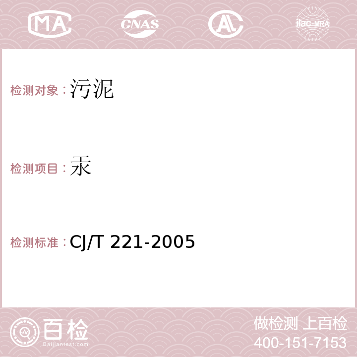 汞 城市污水处理厂污泥检验方法（43城市污泥 总汞 常压消解后原子荧光法）CJ/T 221-2005