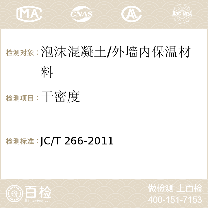 干密度 JC/T 266-2011 泡沫混凝土 /