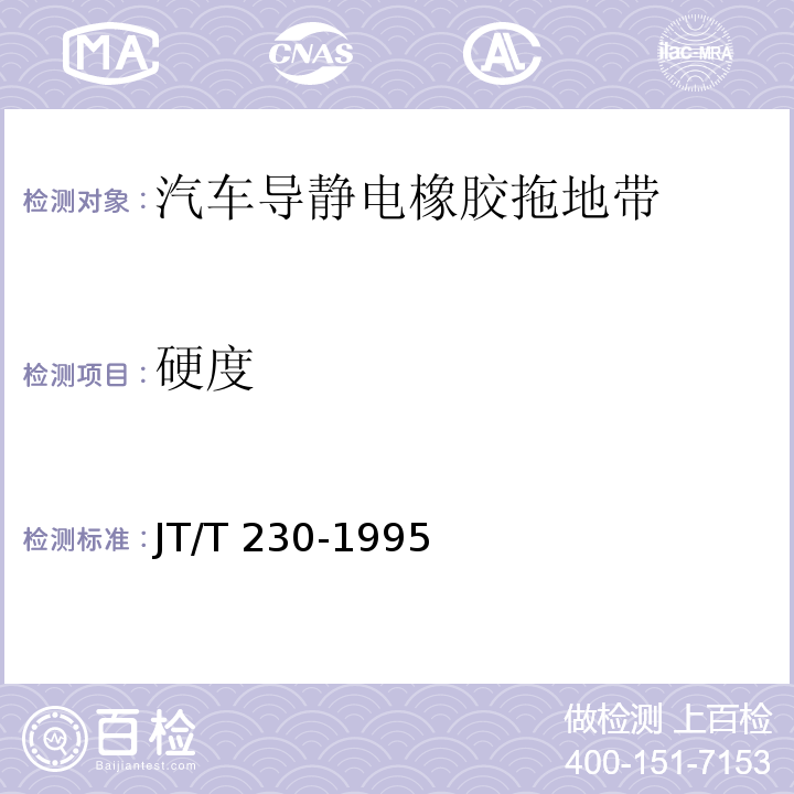 硬度 汽车导静电橡胶拖地带 JT/T 230-1995