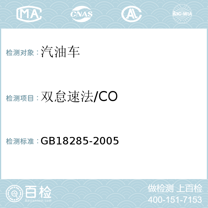 双怠速法/CO GB 18285-2005 点燃式发动机汽车排气污染物排放限值及测量方法(双怠速法及简易工况法)