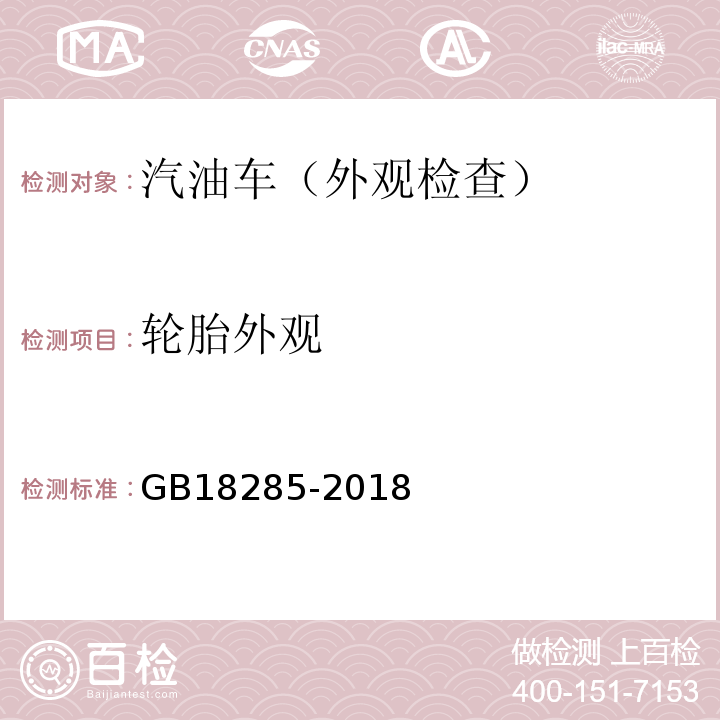 轮胎外观 GB18285-2018汽油车污染物排放限值及测量方法（双怠速法及简易工况法）