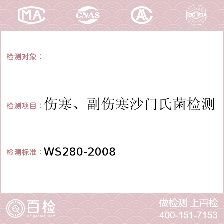 伤寒、副伤寒沙门氏菌检测 WS 280-2008 伤寒和副伤寒诊断标准
