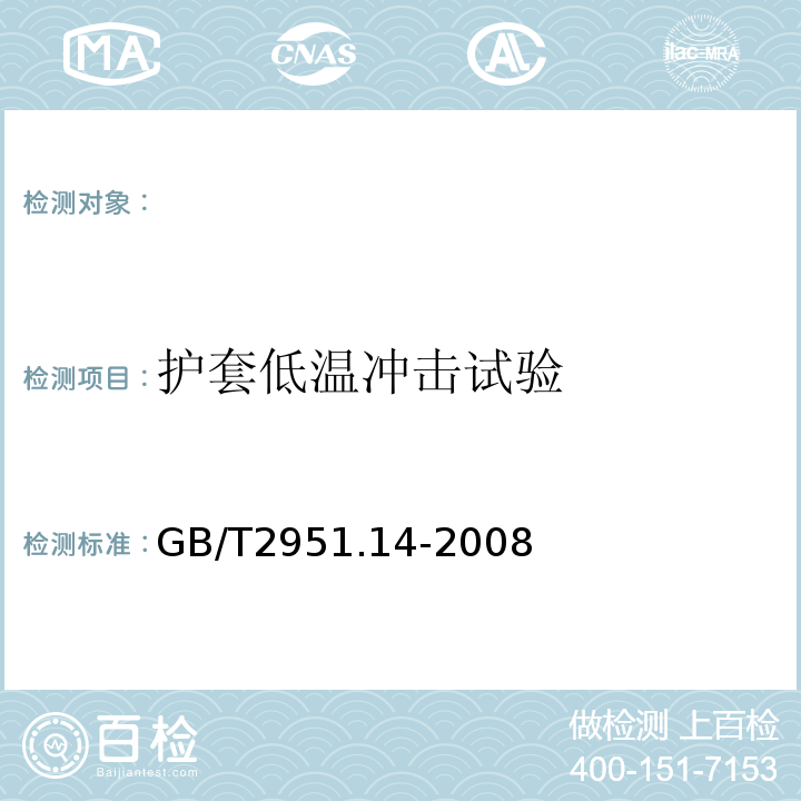 护套低温冲击试验 电缆和光缆绝缘和护套材料通用试验方法第14部分：通用试验方法低温试验GB/T2951.14-2008