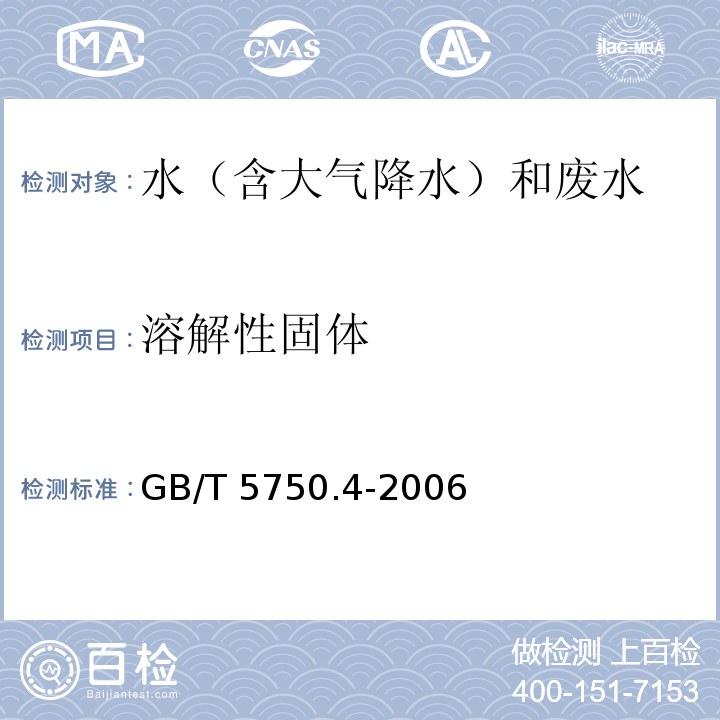 溶解性固体 生活饮用水标准检验方法 感官性状和物理指标 GB/T 5750.4-2006 称量法 8.1