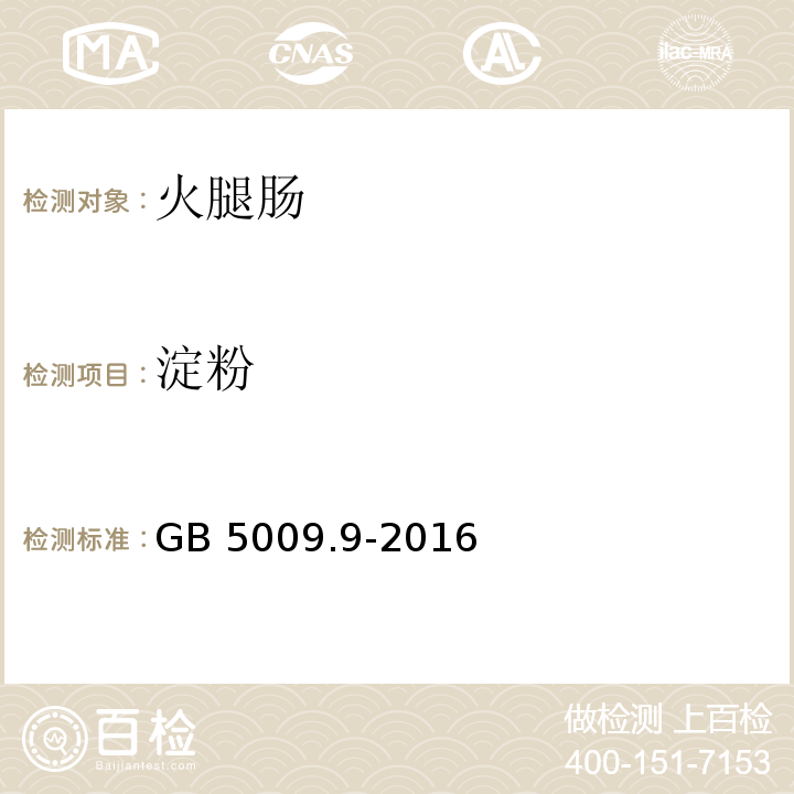 淀粉 食品安全国家标准 食品中淀粉的测定 GB 5009.9-2016