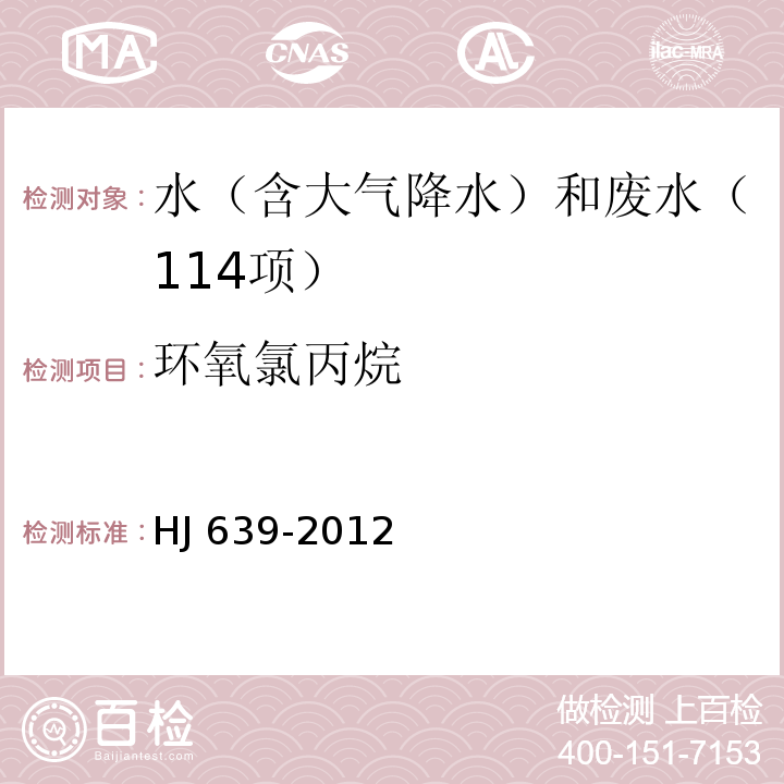 环氧氯丙烷 水质 挥发性有机物的测定 吹扫捕集/气相色谱-质谱法 HJ 639-2012