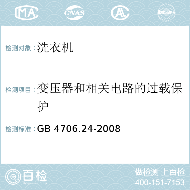 变压器和相关电路的过载保护 家用和类似用途电器的安全 洗衣机的特殊要求 GB 4706.24-2008