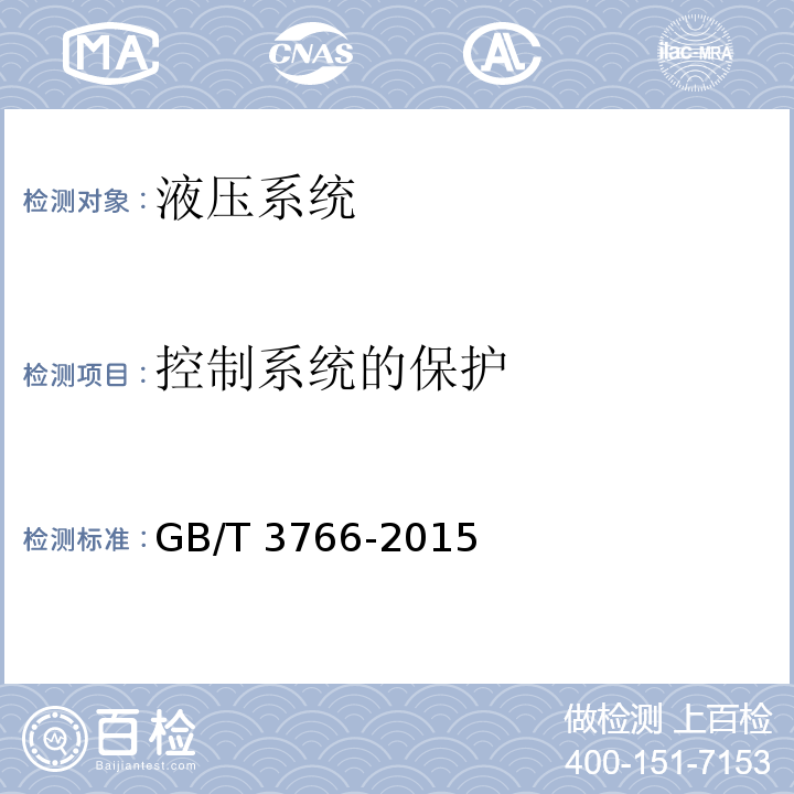 控制系统的保护 液压传动 系统及其元件的通用规则和安全要求GB/T 3766-2015