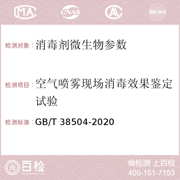 空气喷雾现场消毒效果鉴定试验 喷雾消毒效果评价方法 附录D GB/T 38504-2020