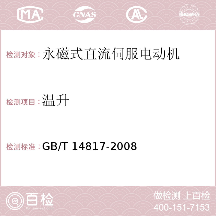溫升 永磁式直流伺服電動(dòng)機(jī)通用技術(shù)條件GB/T 14817-2008