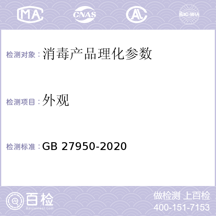 外观 GB 27950-2020 手消毒剂通用要求