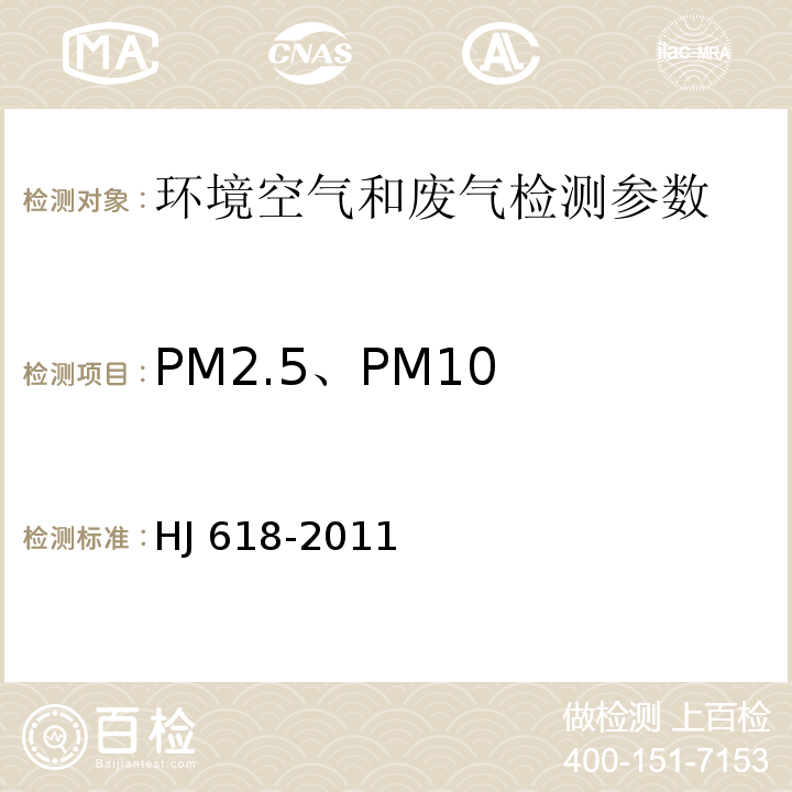 PM2.5、PM10 环境空气 PM10和PM2.5 的测定 重量法 HJ 618-2011