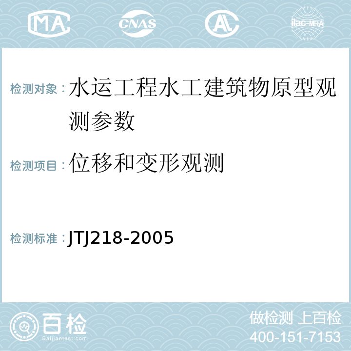 位移和变形观测 TJ 218-2005 水运工程水工建筑物原型观测枝术规范 JTJ218-2005