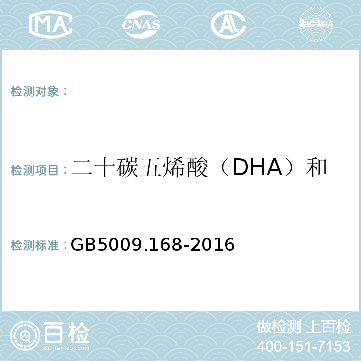 二十碳五烯酸（DHA）和二十二碳六烯酸（EPA） 食品中脂肪酸的测定GB5009.168-2016