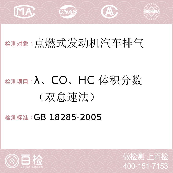 λ、CO、HC 体积分数（双怠速法） GB 18285-2005 点燃式发动机汽车排气污染物排放限值及测量方法(双怠速法及简易工况法)