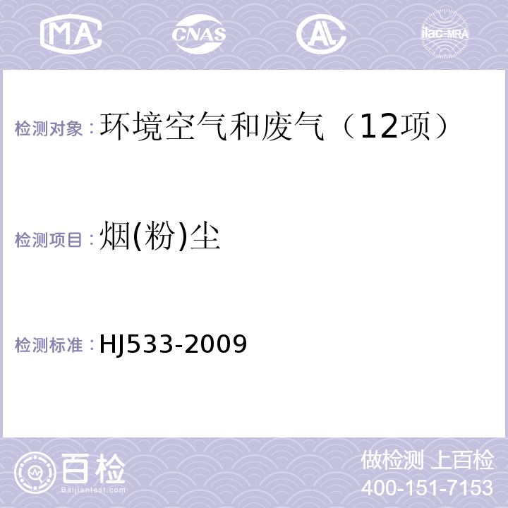 烟(粉)尘 HJ 533-2009 环境空气和废气 氨的测定 纳氏试剂分光光度法