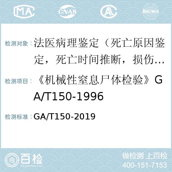 《机械性窒息尸体检验》GA/T150-1996 GA/T 150-2019 法医学 机械性窒息尸体检验规范