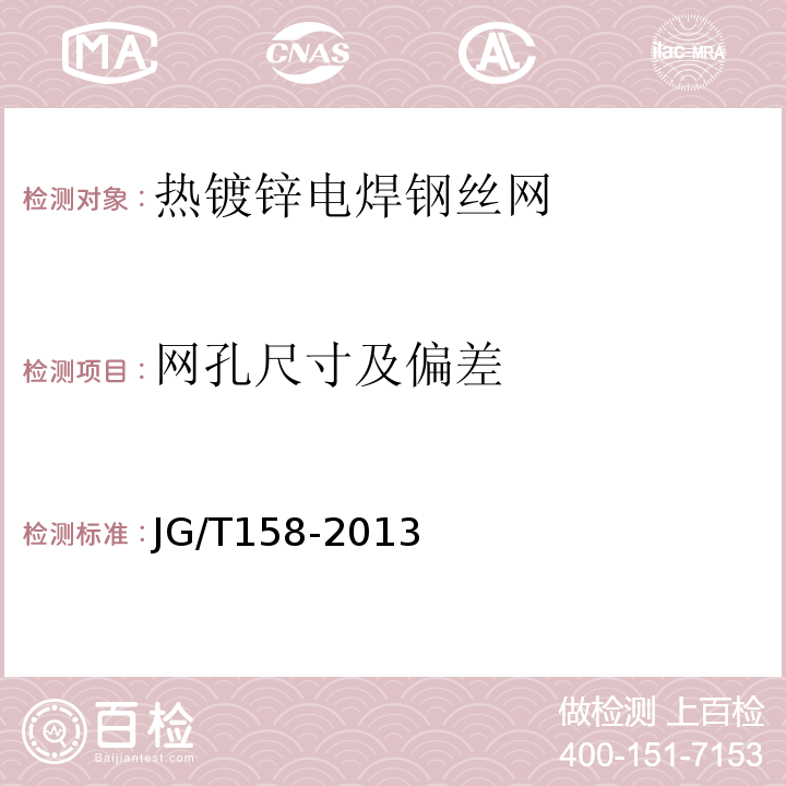 網孔尺寸及偏差 膠粉聚苯顆粒外墻外保溫系統材料JG/T158-2013
