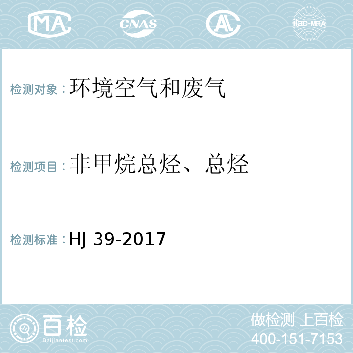 非甲烷总烃、总烃 固定污染源废气 总烃、甲烷和非甲烷总烃的测定 气相色谱法 HJ 39-2017