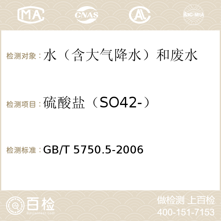 硫酸盐（SO42-） 生活饮用水标准检验方法 无机非金属指标 GB/T 5750.5-2006 （1）