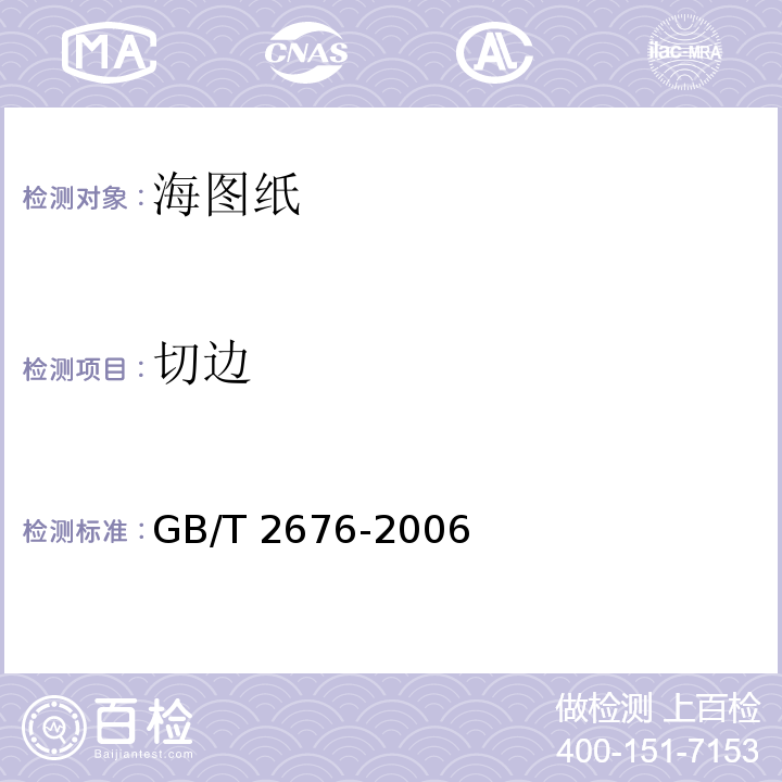 切边 GB/T 2676-2006 海图纸