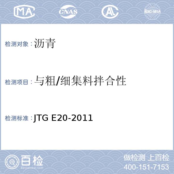 与粗/细集料拌合性 JTG E20-2011 公路工程沥青及沥青混合料试验规程