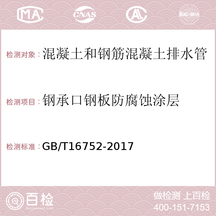 钢承口钢板防腐蚀涂层 混凝土和钢筋混凝土排水管试验方法 GB/T16752-2017