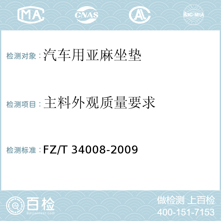 主料外观质量要求 FZ/T 34008-2009 汽车用亚麻座垫