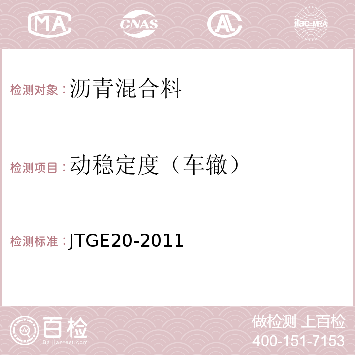 動穩定度（車轍） 公路工程瀝青及瀝青混合料試驗規程 （JTGE20-2011）
