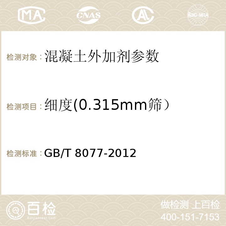 细度(0.315mm筛） 混凝土外加剂匀质性试验方法 GB/T 8077-2012