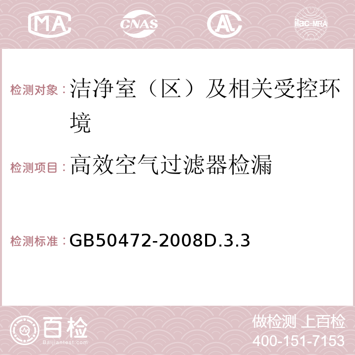 高效空气过滤器检漏 电子工业洁净厂房设计规范GB50472-2008D.3.3