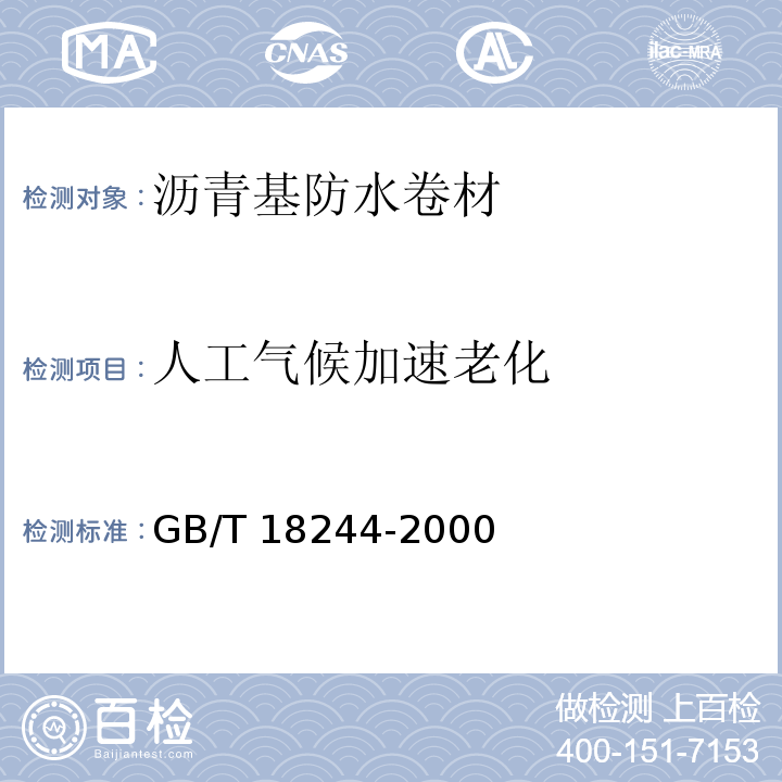 人工气候
加速老化 建筑防水材料老化试验方法 GB/T 18244-2000